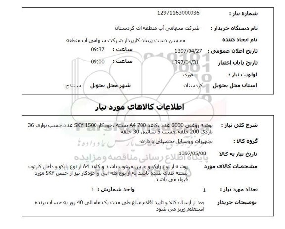 استعلام, استعلام پوشه روغنی 6000 عدد، کاغذ 700 A4 ..