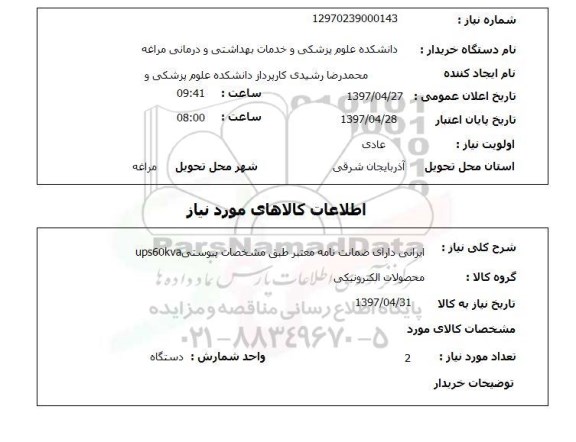 استعلام,خرید محصولات الکترونیکی