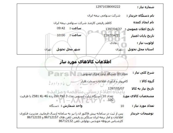 استعلام,استعلام 10 دستگاه تبلت