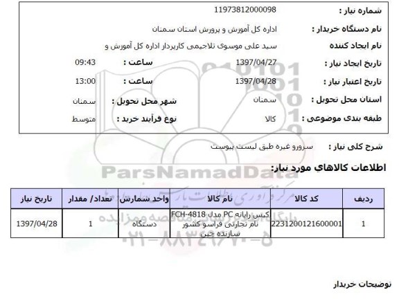 استعلام,کیس رایانه PC...