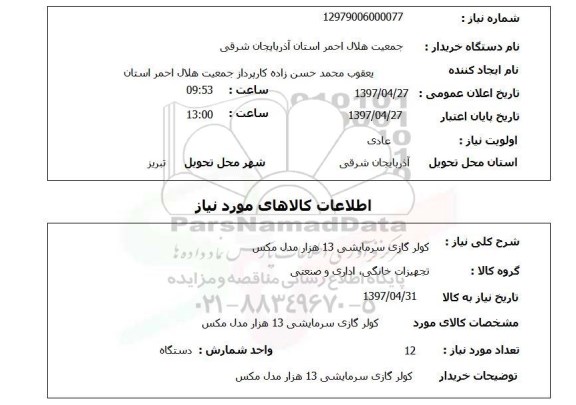 استعلام,کولر گازی