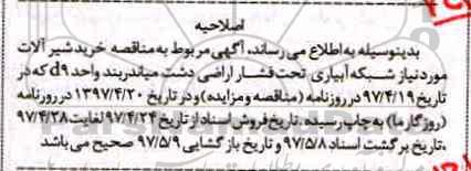 اصلاحیه مناقصه عمومی, مناقصه خرید شیرآلات مورد نیاز شبکه آبیاری تحت فشار اراضی 