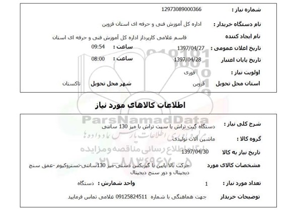 استعلام, دستگاه گیت تراش یا سیت تراش با میز 130 سانتی 