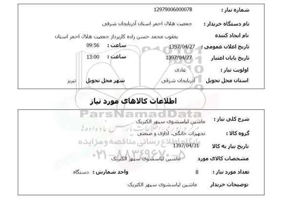 استعلام, استعلام ماشین لباسشویی سپهر الکتریک