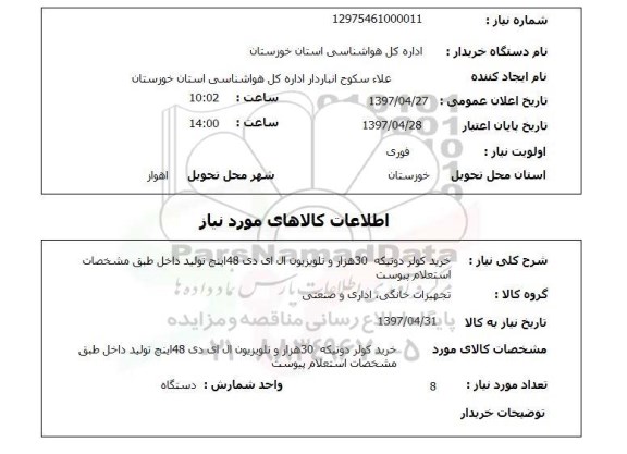 استعلام , استعلام کولر ...