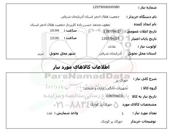 استعلام , استعلام خوراک پز ...