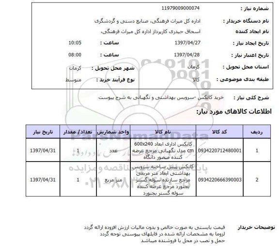 استعلام, استعلام خرید کانکس - سرویس بهداشتی و نگهبانی...