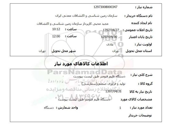 استعلام, دستگاه فیلم فتومتر 