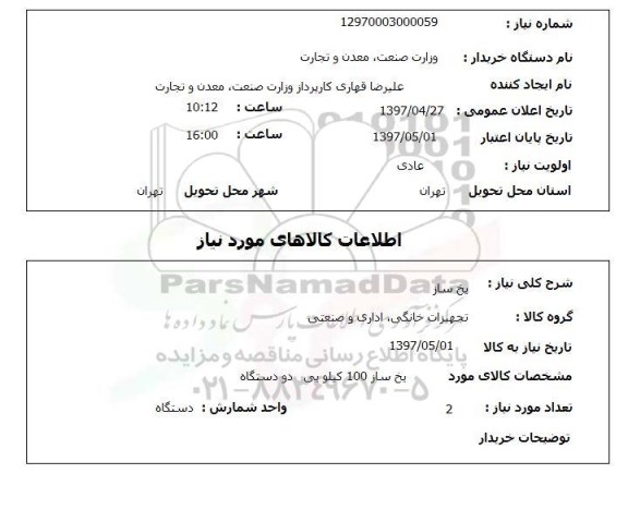 استعلام, یخ ساز 