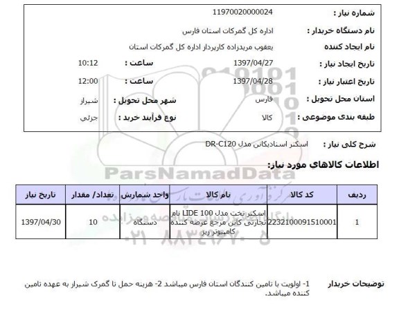 استعلام,استعلام اسکنر 