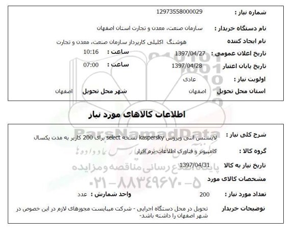 استعلام, لایسنس آنتی ویروس kaspersky