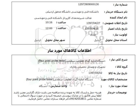 استعلام, استعلام دستگاه اندازه گیری مقاومت سطحی FOUR POINT PROBE TESTER