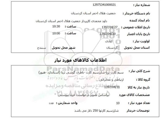 استعلام ,استعلام سیم کارت ثریا - شارژ سیم کارت ...
