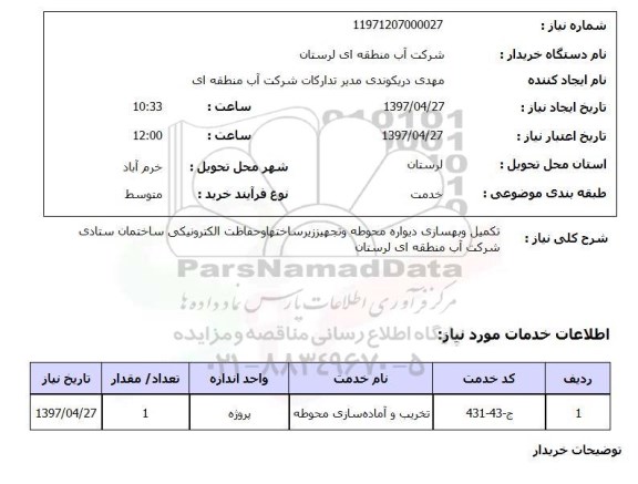 استعلام, تکمیل و بهسازی دیواره محوطه و تجهیز زیرساخت ها و حفاظت الکترونیکی