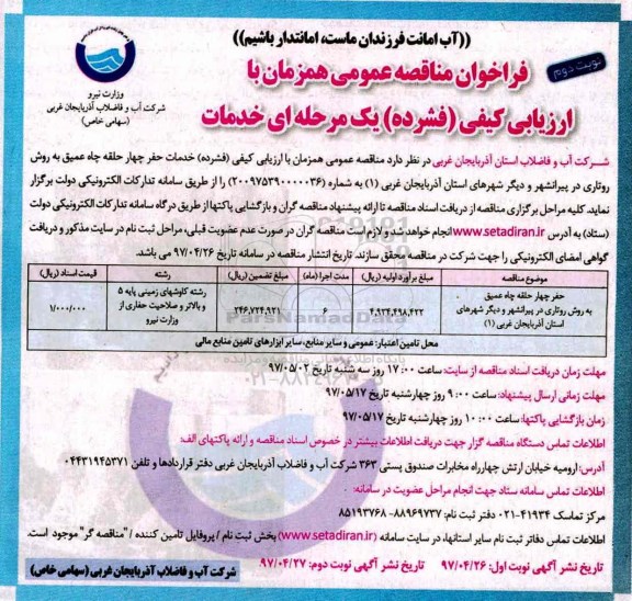 فراخوان مناقصه عمومی ، فراخوان مناقصه حفر چهار حلقه چاه عمیق ...  نوبت دوم
