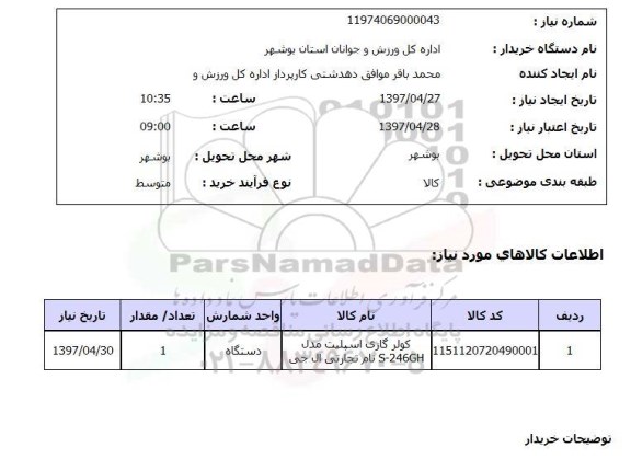 استعلام, استعلام کولر گازی...