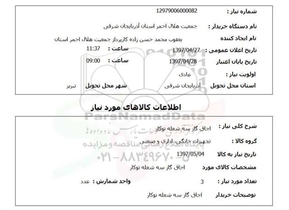 استعلام, استعلام اجاق گاز ...