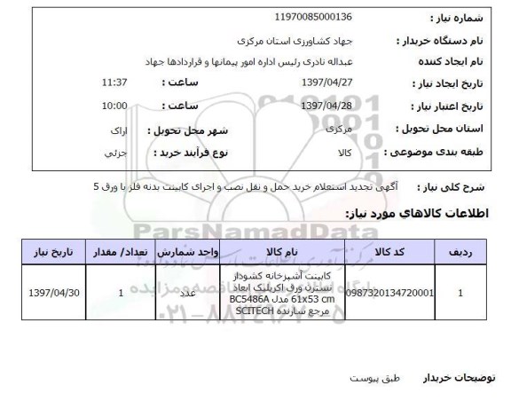 استعلام, استعلام خرید حمل و نقل نصب و اجرای کابینت ..
