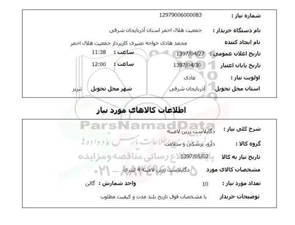 استعلام ,استعلام دگاپلاست زرین لامینه 