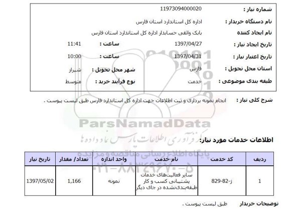 استعلام, استعلام انجام نمونه برداری و ثبت اطلاعات ...