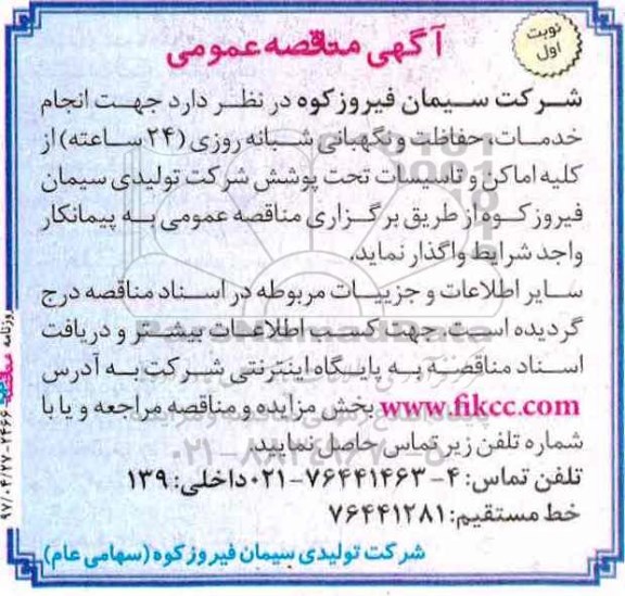 مناقصه ,مناقصه انجام خدمات، حفاظت و نگهبانی شبانه روزی