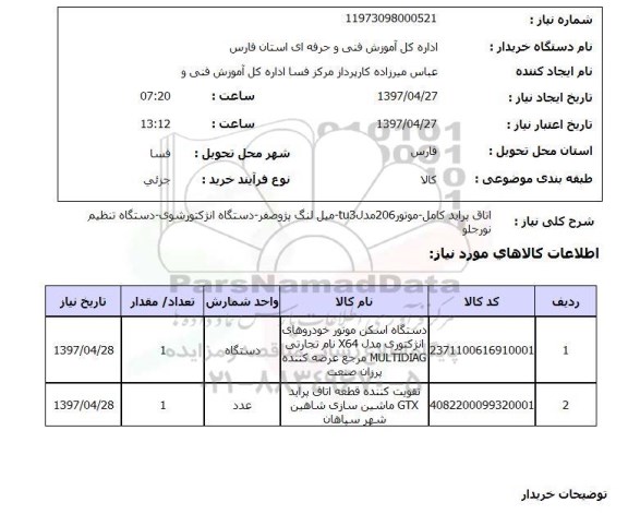 استعلام, استعلام اتاق پراید کامل موتور 206 مدل tu3 میل لنگ ...