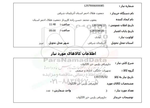 استعلام, استعلام جاروبرقی...