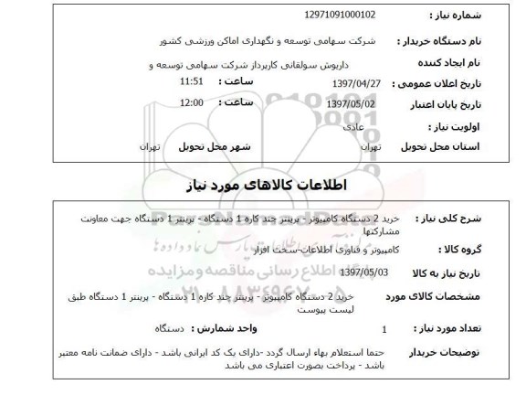 استعلام,استعلام خرید 2 دستگاه کامپیوتر - پرینتر چند کاره