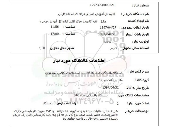 استعلام, دستگاه بافندگی مدل 840 قابلیت استفاده در کلاس آموزشی 