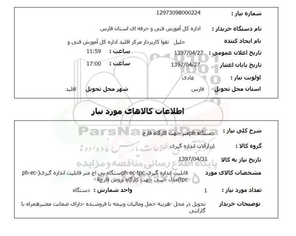 استعلام,استعلام دستگاه ph متر جهت کارگاه قارچ 