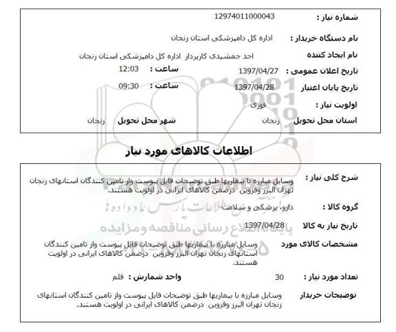 استعلام, استعلام وسایل مبارزه با بیماریها...