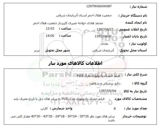 استعلام, استعلام فیلم خشک رادیولوژی...