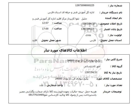 استعلام, پکیج دیواری فن دار بوتان 24000