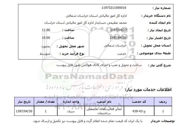 استعلام,ساخت و تحویل و نصب و اجرای کانال...