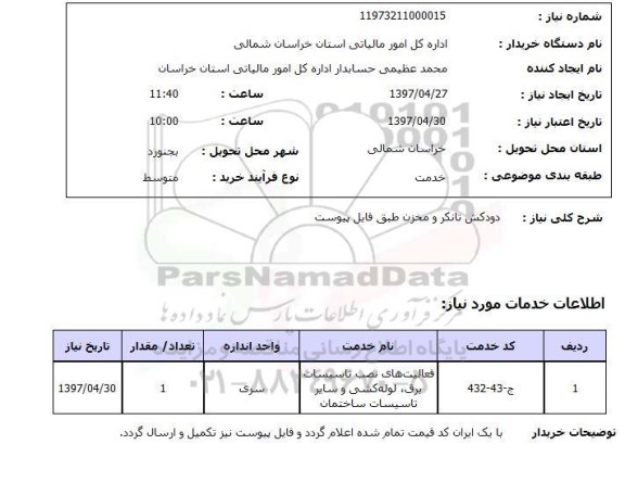 استعلام,استعلام دودکش تانکر و مخزن 