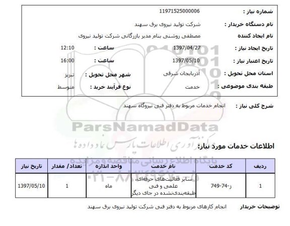 استعلام,انجام خدمات مربوط به دفتر فنی...