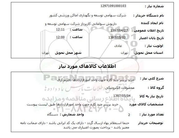 استعلام , استعلام پرینتر ...