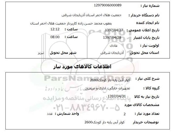 استعلام, کولرآبی پایه دار کوچک 2600