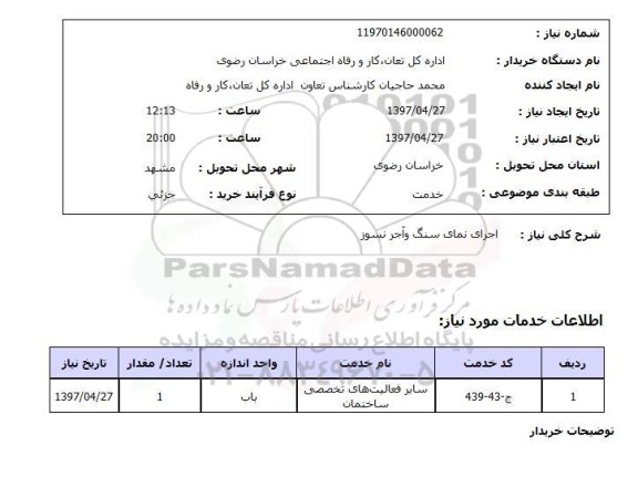 استعلام,اجرای نمای سنگ و آجر