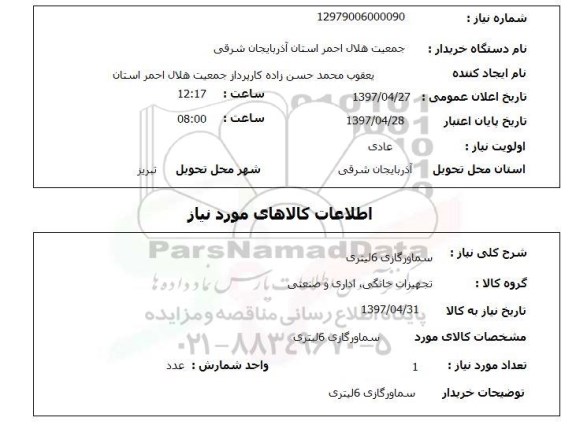 استعلام, استعلام سماور گازی