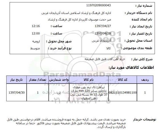 استعلام, استعلام  خرید آهن آلات طبق فایل ضمیمه