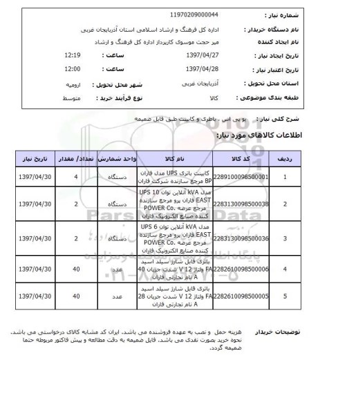 استعلام, استعلام یو پی اس، باطری و کابینت...