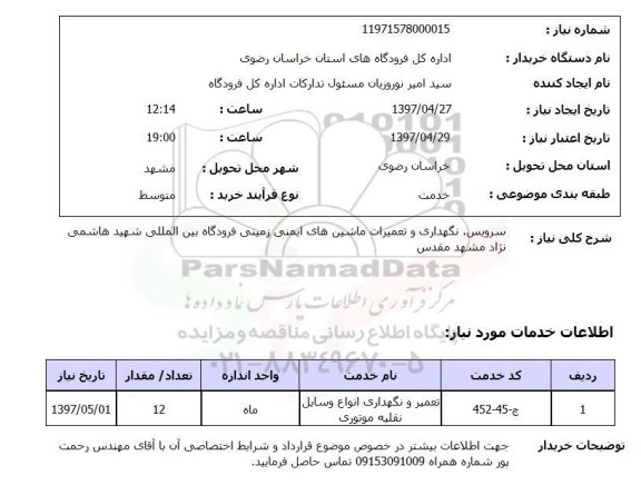استعلام,سرویس، نگهداری و تعمیرات ماشین های ایمنی...