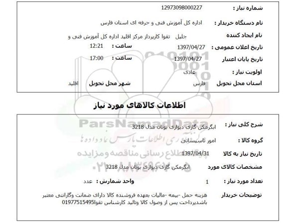 استعلام, استعلام  آبگرمکن گازی دیواری بوتان مدل 3218 ...