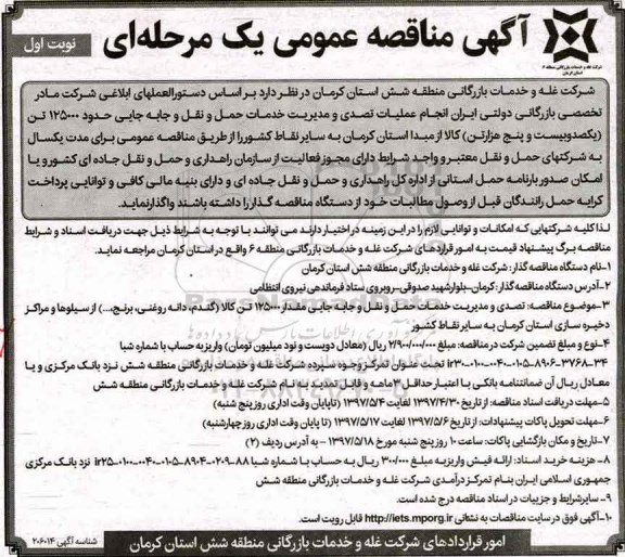 مناقصه عمومی , مناقصه عمومی عملیات تصدی و مدیریت خدمات حمل و نقل و جابجایی حدود 125000 تن 