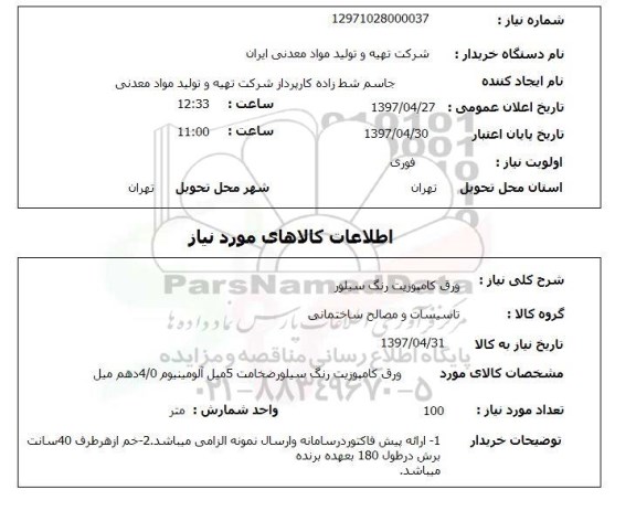 استعلام ,استعلام ورق کامپوزیت رنگ سیلور