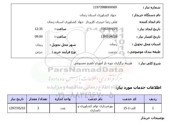 استعلام, استعلام هزینه برگزاری دوره باز آموزی تلقیح مصنوعی 