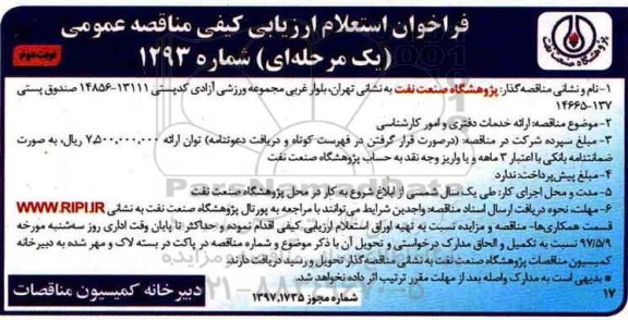 فراخوان استعلام ارزیابی کیفی مناقصه عمومی یک مرحله ای,فراخوان ارائه خدمات دفتری، امور کارشناسی - نوبت دوم 