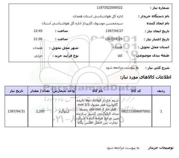 استعلام , استعلام سیم خاردار فولادی