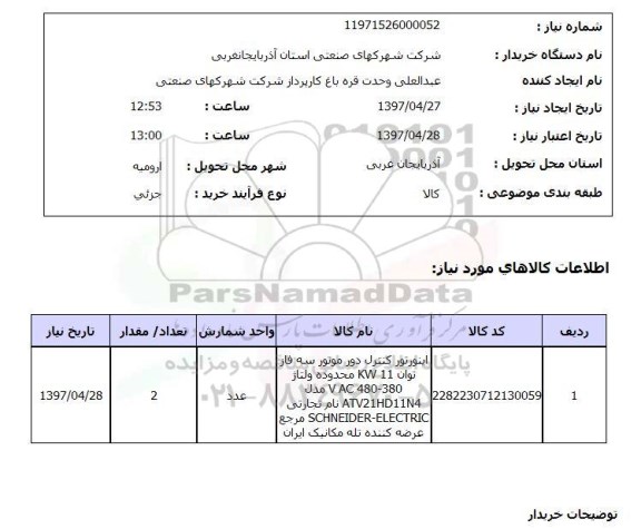استعلام, استعلام اینورتر کنترل دور موتور سه فاز 